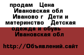 продам › Цена ­ 300 - Ивановская обл., Иваново г. Дети и материнство » Детская одежда и обувь   . Ивановская обл.